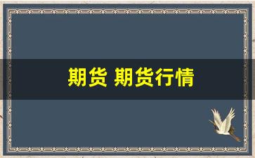 期货 期货行情(期货行情资讯)_https://www.eamstsz.com_上交所_第1张